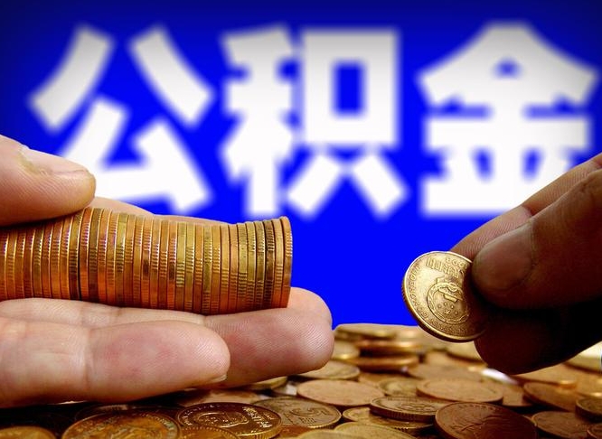 吕梁北京离职公积金提取代办（吕梁北京离职公积金提取代办流程）